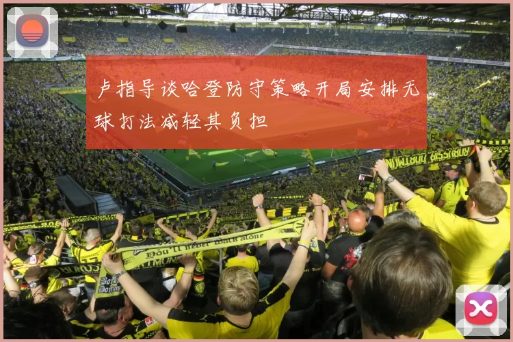 卢指导谈哈登防守策略开局安排无球打法减轻其负担