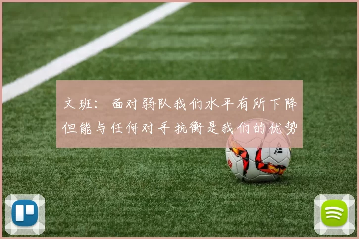 文班：面对弱队我们水平有所下降但能与任何对手抗衡是我们的优势
