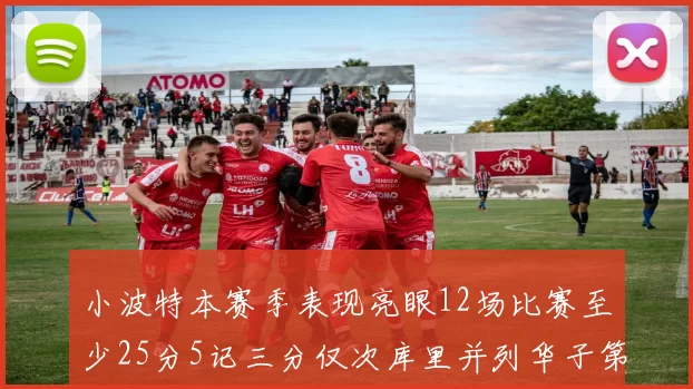 小波特本赛季表现亮眼12场比赛至少25分5记三分仅次库里并列华子第二