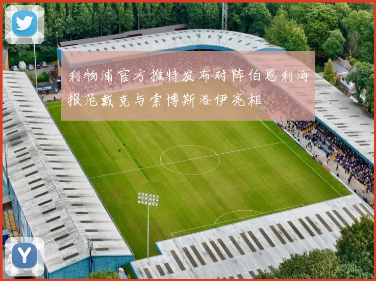 利物浦官方推特发布对阵伯恩利海报范戴克与索博斯洛伊亮相